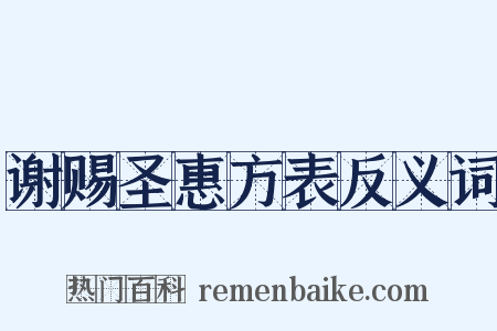 谢赐圣惠方表反义词是什么意思的图片